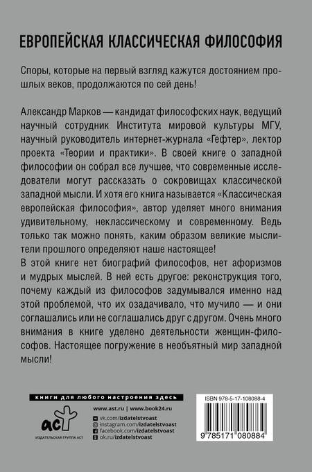 Фотография книги "Александр Марков: Европейская классическая философия"