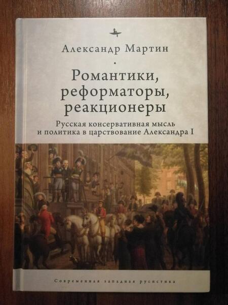 Фотография книги "Александр Мартин: Романтики, реформаторы, реакционеры. Русская консервативная мысль и политика"