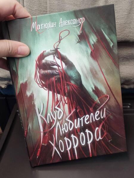 Фотография книги "Александр Матюхин: Клуб любителей хоррора"
