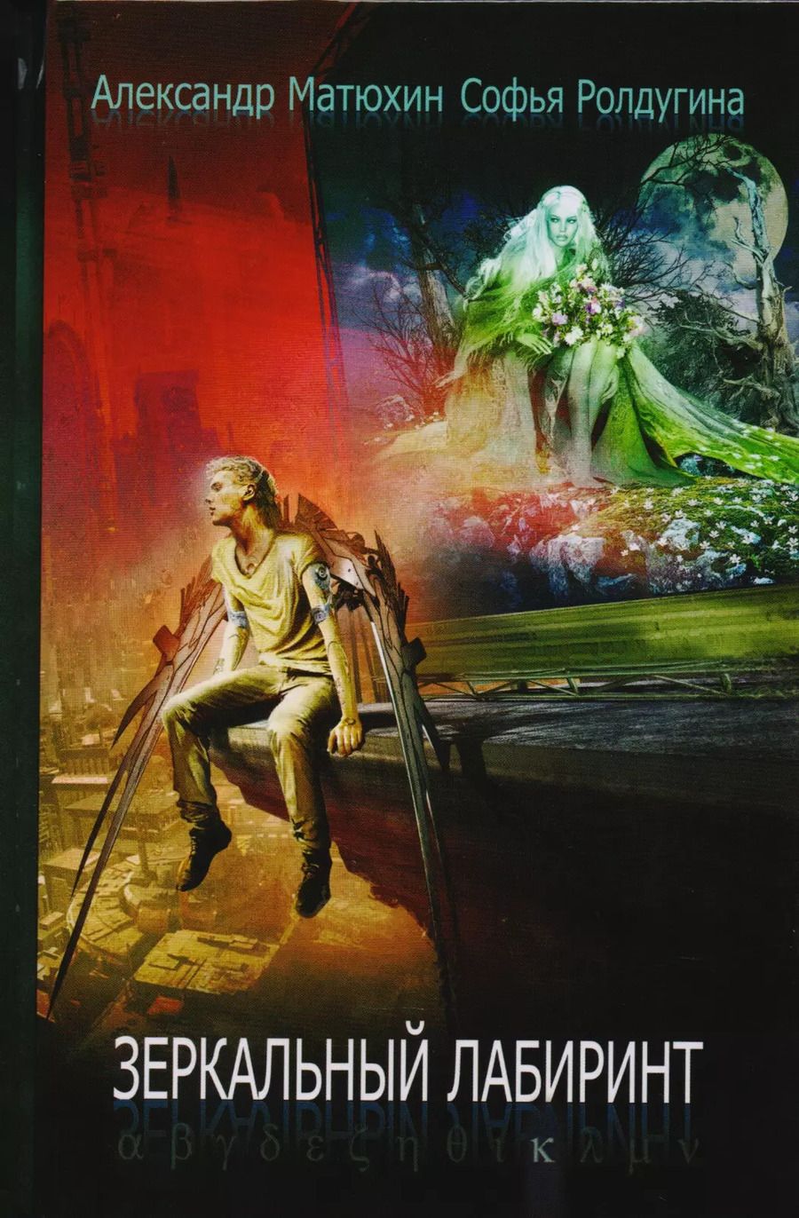 Обложка книги "Александр Матюхин: Зеркальный лабиринт: рассказы"