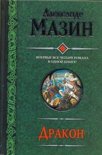 Обложка книги "Александр Мазин: Дракон: Спящий Дракон. Разбуженный Дракон. Белый клинок. Мертвое небо."