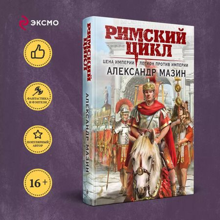 Фотография книги "Александр Мазин: Комплект. Римский цикл (комплект из двух книг)"