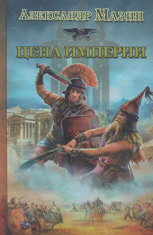 Обложка книги "Александр Мазин: Цена Империи"