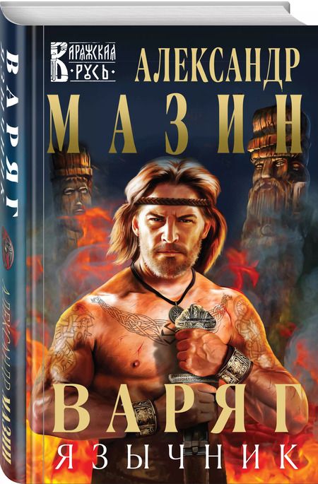 Фотография книги "Александр Мазин: Варяг. Язычник"