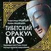 Обложка книги "Александр Медведев: Тибетский оракул МО"