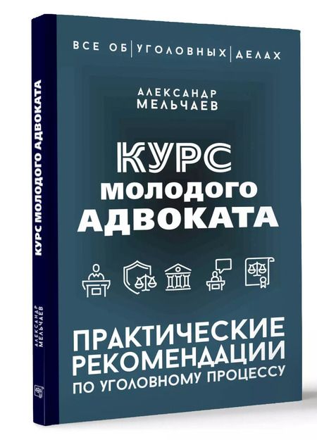 Фотография книги "Александр Мельчаев: Курс молодого адвоката. Практические рекомендации по уголовному процессу"