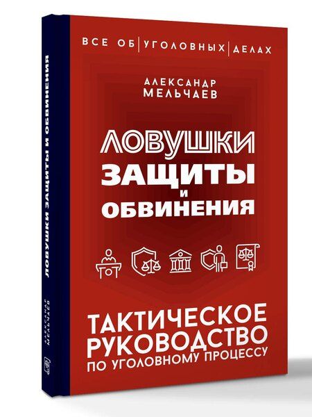 Фотография книги "Александр Мельчаев: Ловушки защиты и обвинения. Тактическое руководство по уголовному процессу"