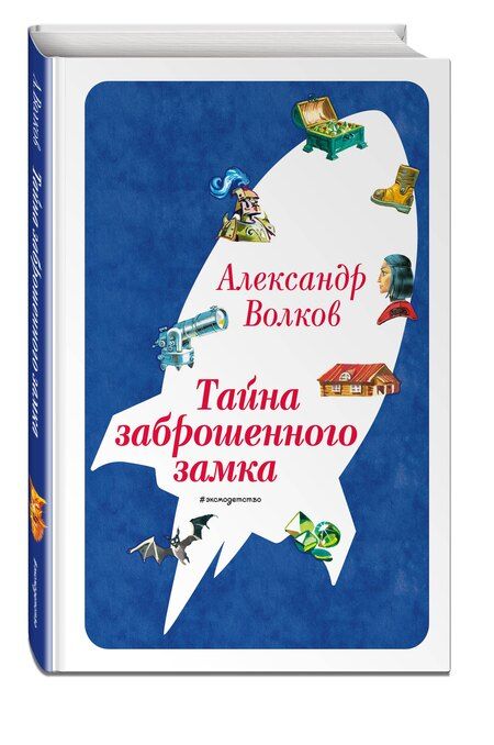 Фотография книги "Александр Мелентьевич: Тайна заброшенного замка (ил. В. Канивца) (#6)"