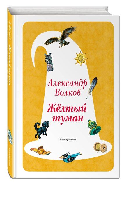 Фотография книги "Александр Мелентьевич: Желтый Туман (ил. В. Канивца) (#5)"