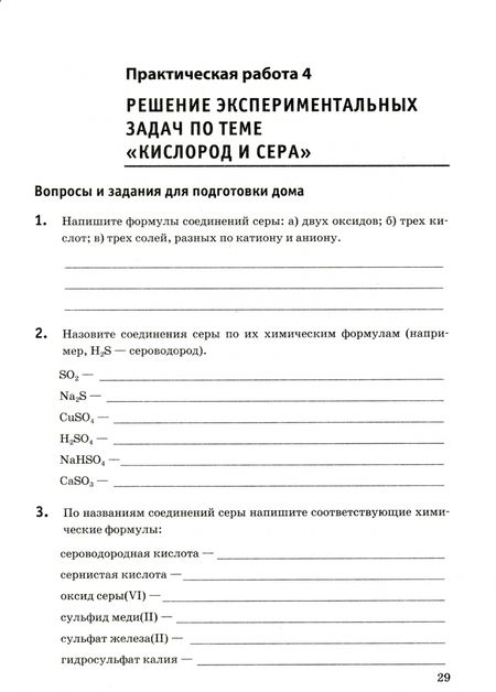 Фотография книги "Александр Микитюк: Химия. 9 класс. Тетрадь для практических работ к учебнику Г.Е. Рудзитиса, Ф. Г. Фельдмана. ФГОС"