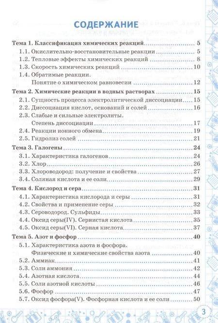 Фотография книги "Александр Микитюк: Химия. 9 класс. Тренажер к учебнику Г. Е. Рудзитиса, Ф. Г. Фельдмана "Химия. 9 класс". ФГОС"