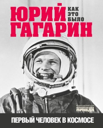 Обложка книги "Александр Милкус: Юрий Гагарин. Первый человек в космосе. Как это было"