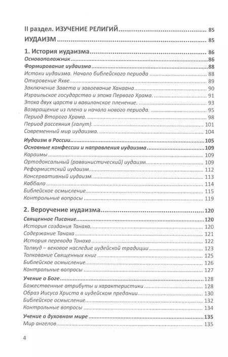 Фотография книги "Александр Митрофанов: Конфессиональное религиоведение. Традиционные религиозные культы России в свете христианства"