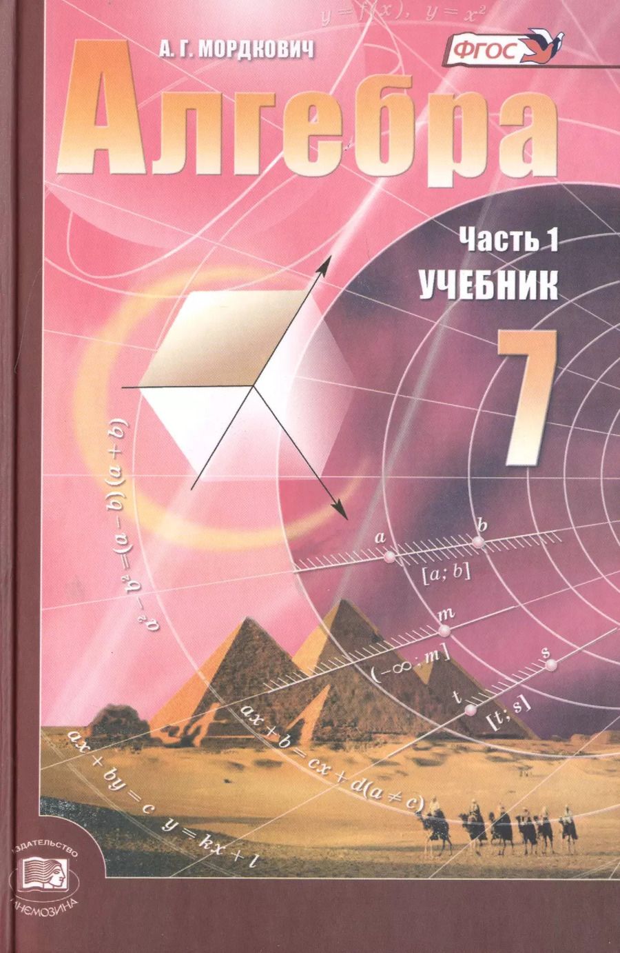 Обложка книги "Александр Мордкович: Алгебра. 7 класс. Учебник и задачник (комплект из 2 книг)"