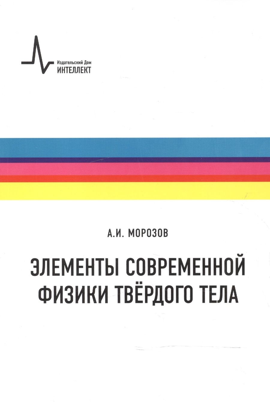 Обложка книги "Александр Морозов: Элементы современной физики твёрдого тела. Учебное пособие"
