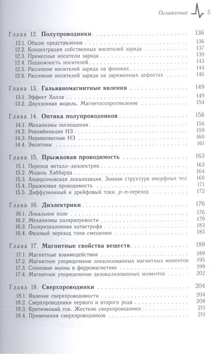 Фотография книги "Александр Морозов: Элементы современной физики твёрдого тела. Учебное пособие"