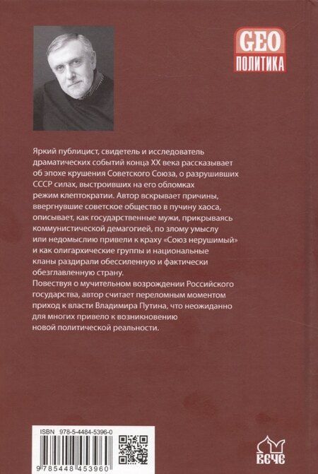 Фотография книги "Александр Мосякин: От перестройки до Путина. Третья русская смута"