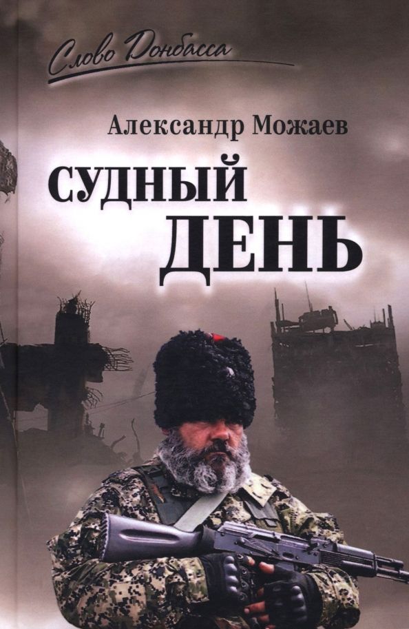 Обложка книги "Александр Можаев: Судный день"