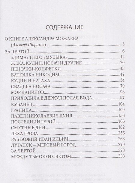 Фотография книги "Александр Можаев: За чертой"