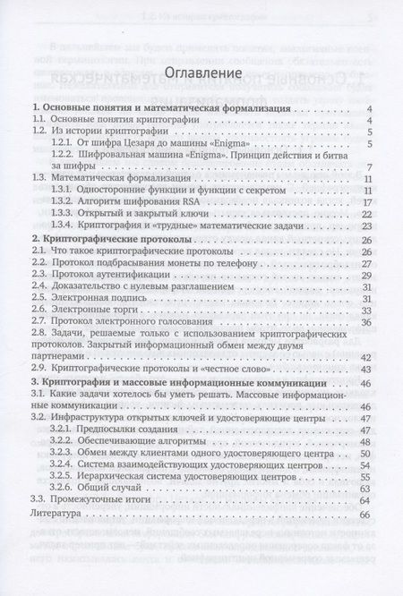 Фотография книги "Александр Музыкантский: Лекции по криптографии"
