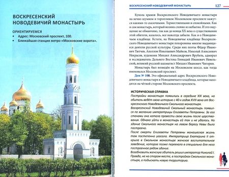 Фотография книги "Александр Мясников: Гуляя по Петербургу. Более 70 достопримечательностей Северной столицы"
