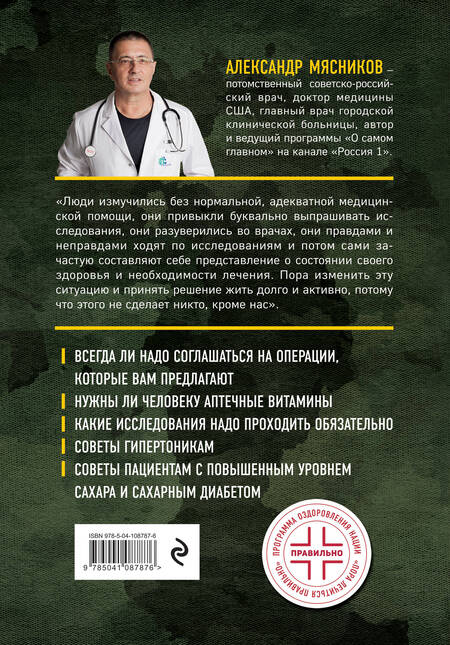 Фотография книги "Александр Мясников: Никто, кроме нас. Помощь настоящего врача для тех, кто старается жить"