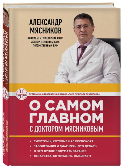 Фотография книги "Александр Мясников: О самом главном с доктором Мясниковым"