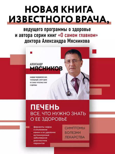 Фотография книги "Александр Мясников: Печень. Все, что нужно знать о ее здоровье"
