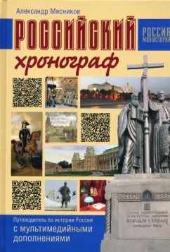 Обложка книги "Александр Мясников: Российский хронограф. Путеводитель по истории России с мультимедийными дополнениями"