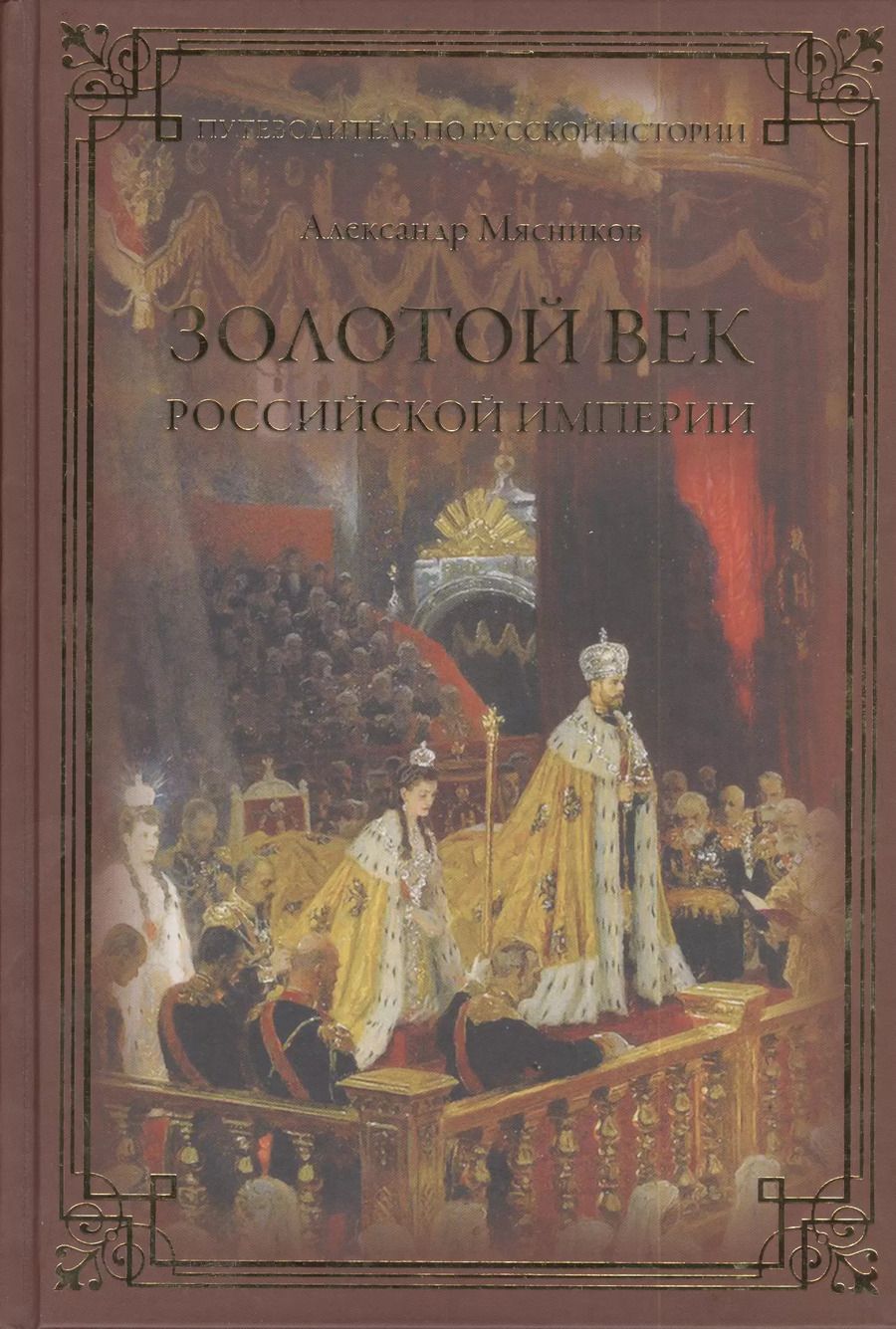 Обложка книги "Александр Мясников: Золотой век Российской империи"