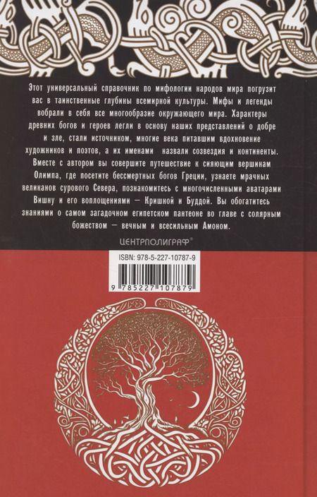 Фотография книги "Александр Мюррей: Справочник по мировой мифологии. Боги и герои Греции, Рима, Скандинавии, Германии, Индии и Египта"