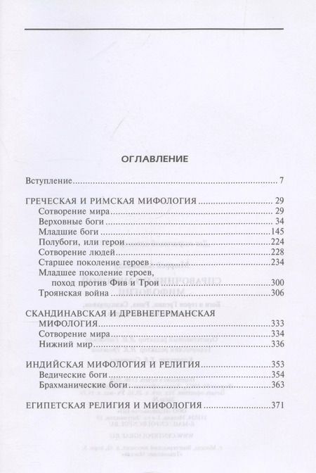 Фотография книги "Александр Мюррей: Справочник по мировой мифологии. Боги и герои Греции, Рима, Скандинавии, Германии, Индии и Египта"