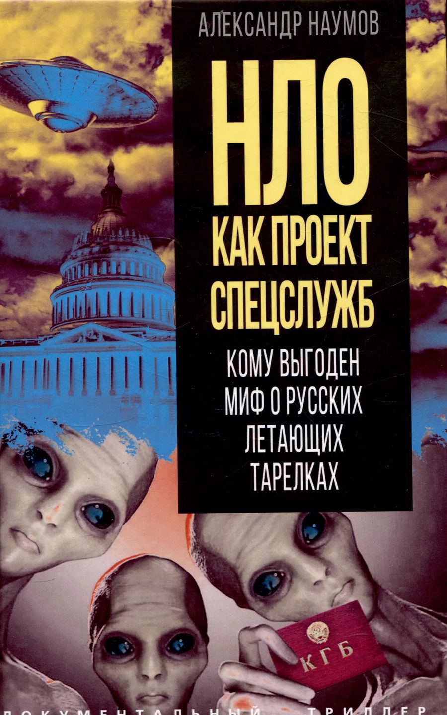 Обложка книги "Александр Наумов: НЛО как проект спецслужб. Кому выгоден миф о русских летающих тарелках"