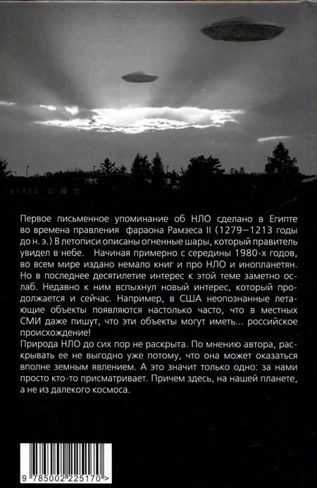Фотография книги "Александр Наумов: НЛО как проект спецслужб. Кому выгоден миф о русских летающих тарелках"