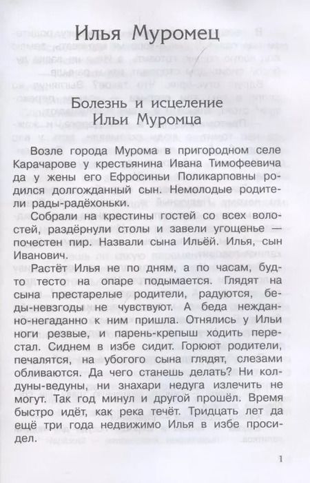 Фотография книги "Александр Нечаев: Богатыри земли русской. Былины"