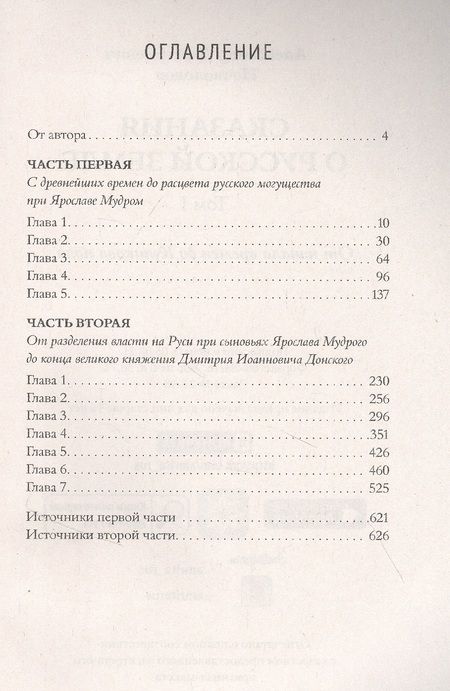 Фотография книги "Александр Нечволодов: Сказания о русской земле. Том 1 От начала времен до Куликова поля"