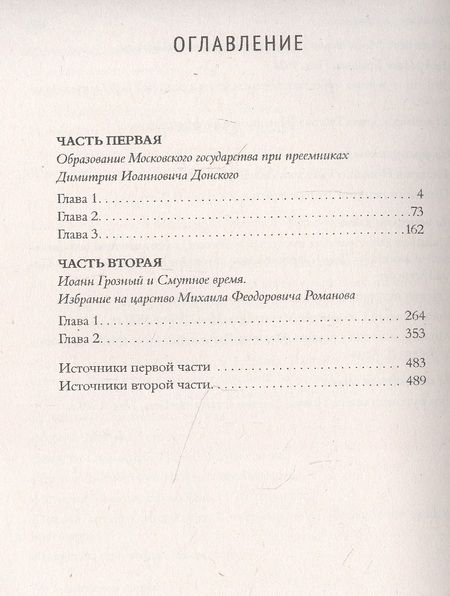 Фотография книги "Александр Нечволодов: Сказания о русской земле. Том 2 От Тамерлана до царя Иоанна Грозного"
