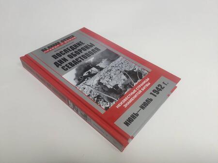 Фотография книги "Александр Неменко: Последние дни обороны Севастополя. Неизвестные страницы знаменитой битвы. Июнь - июль 1942 г"