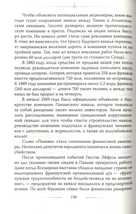 Фотография книги "Александр Немиров: Эйфелева башня. Гюстав Эйфель и Томас Эдисон.."