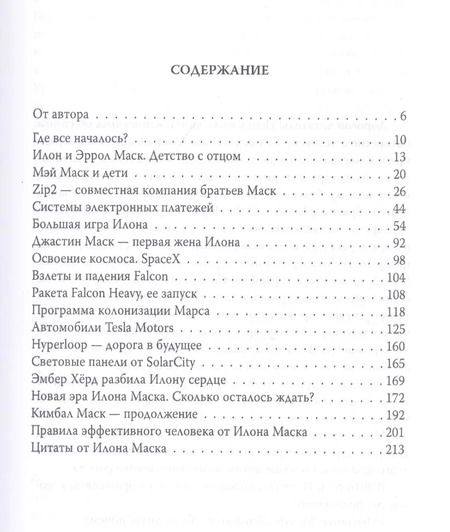 Фотография книги "Александр Немиров: Илон Маск. Ошибки совершать не страшно"