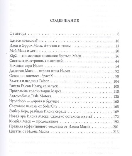 Фотография книги "Александр Немиров: Илон Маск. Ошибки совершать не страшно"