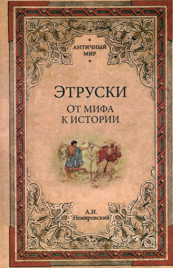 Обложка книги "Александр Немировский: Этруски. От мифа к истории"