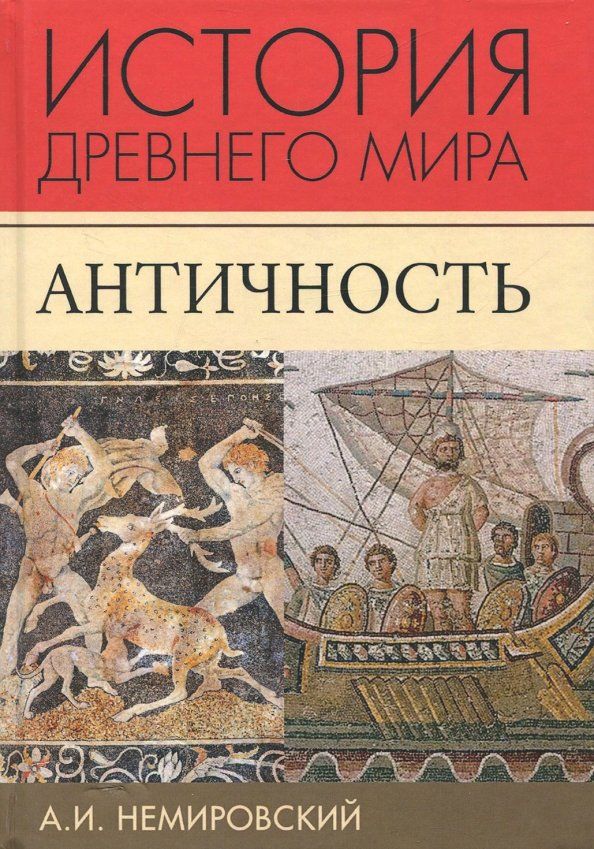 Обложка книги "Александр Немировский: История Древнего мира. Античность. Учебник для вузов"