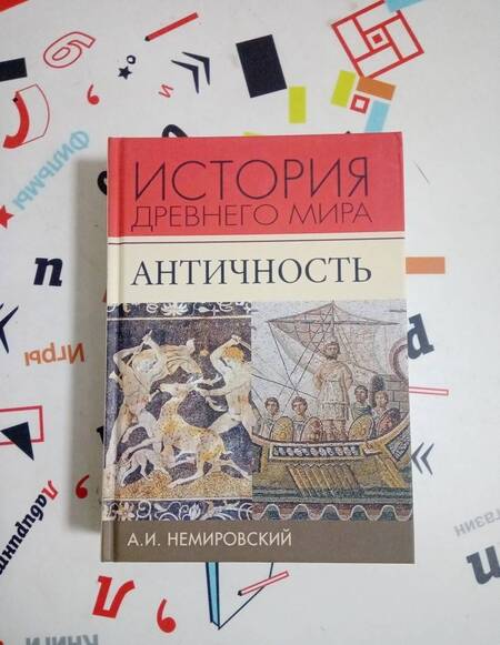Фотография книги "Александр Немировский: История Древнего мира. Античность. Учебник для вузов"