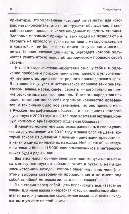 Фотография книги "Александр Нестеров: Реальные клады: от римского золота до тайников военного времени"