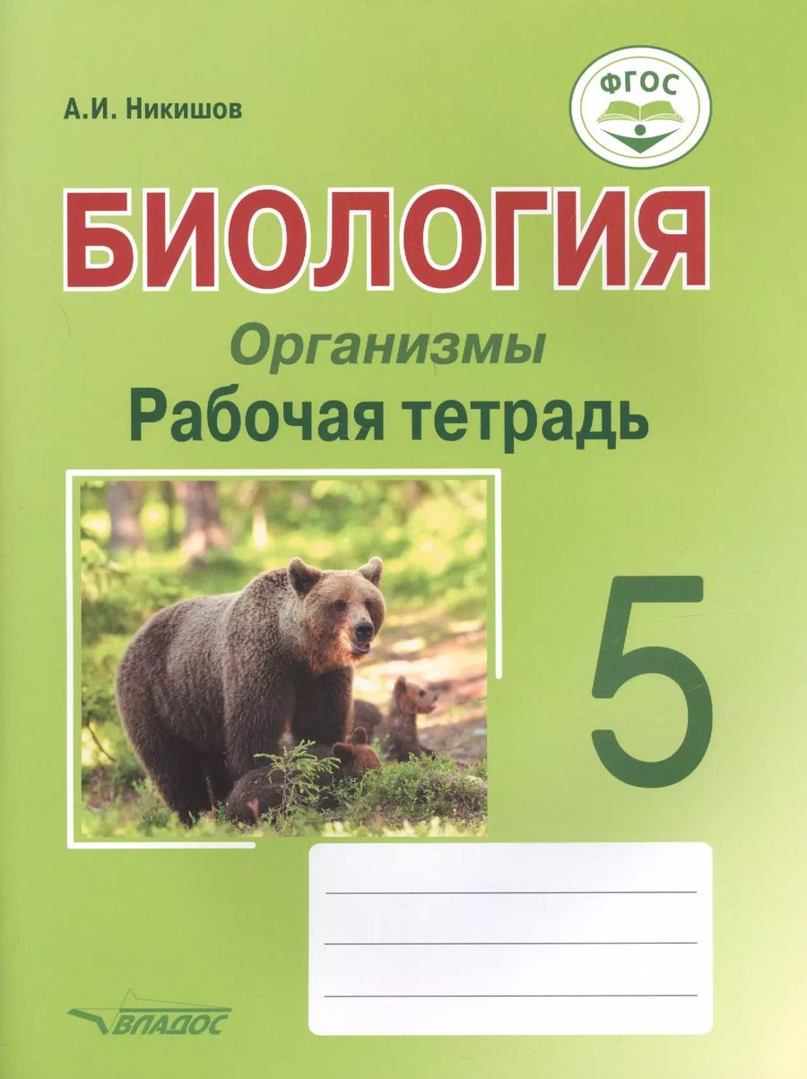 Обложка книги "Александр Никишов: Биология. Организмы. 5 класс. Рабочая тетрадь. ФГОС"
