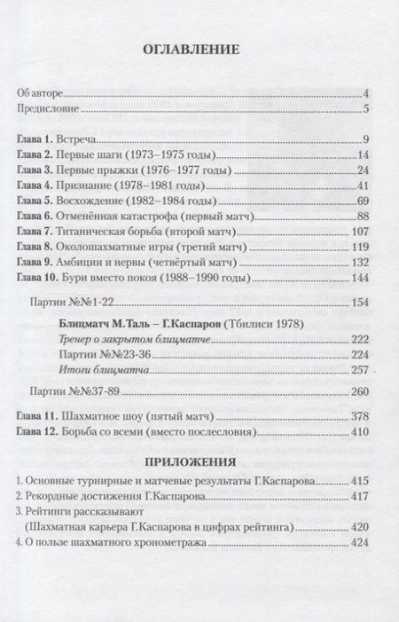 Фотография книги "Александр Никитин: С Каспаровым год за годом, ход за ходом"