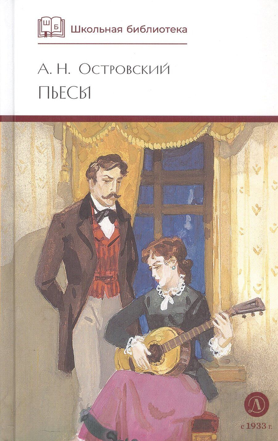 Обложка книги "Александр Николаевич: А.Н. Островский. Пьесы"