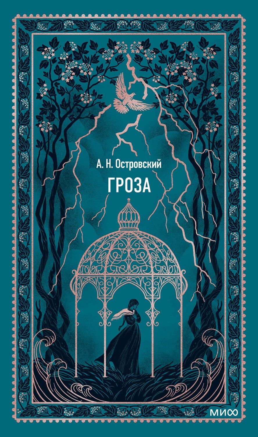 Обложка книги "Александр Николаевич: Гроза. Вечные истории"