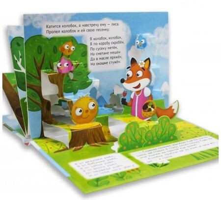 Фотография книги "Александр Николаевич: Колобок. Книжка-панорамка (4 разворота)"